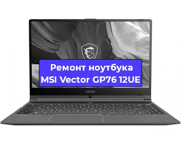 Замена материнской платы на ноутбуке MSI Vector GP76 12UE в Волгограде